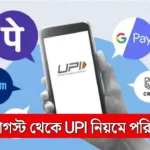 UPI New Rule from 1 August