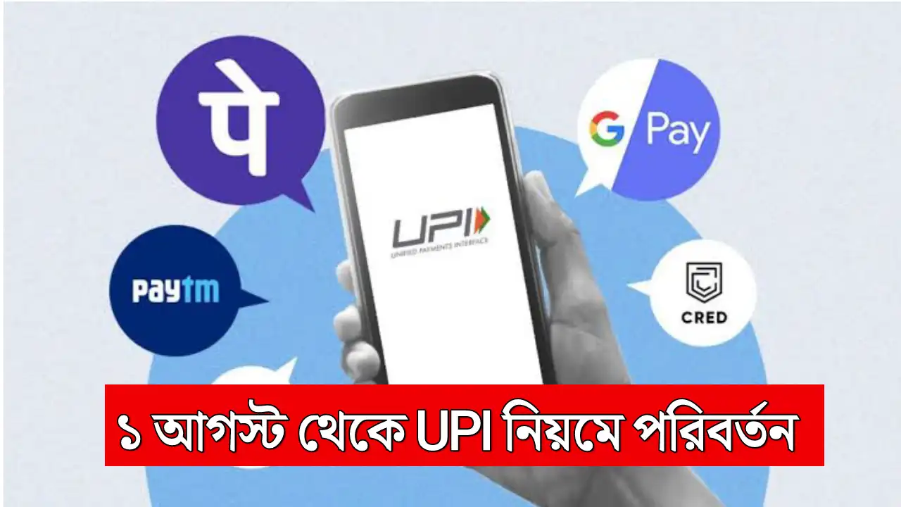 UPI New Rule from 1 August