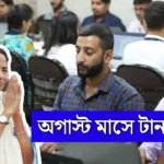 WB Govt Employees August Holiday List