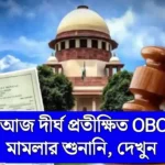 WB OBC Case Update 2025